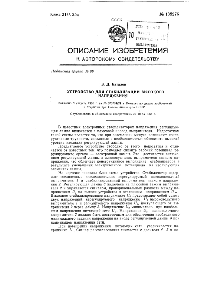 Устройство для стабилизации высокого напряжения (патент 138276)