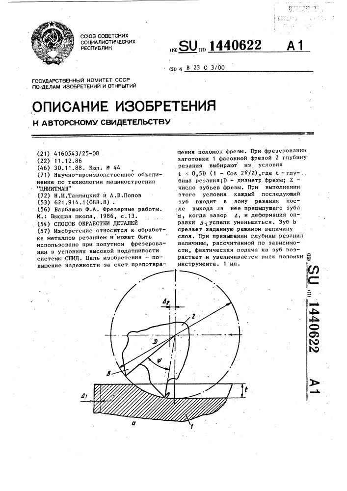 Способ обработки деталей (патент 1440622)