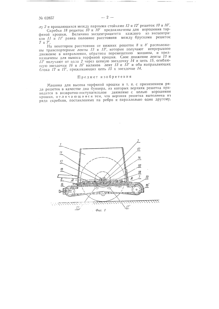 Машина для высева торфяной крошки и т.п. (патент 62857)