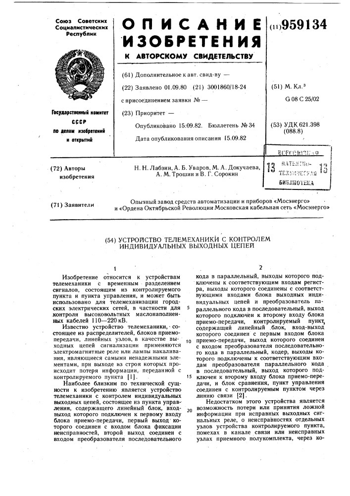 Устройство телемеханики с контролем индивидуальных выходных цепей (патент 959134)