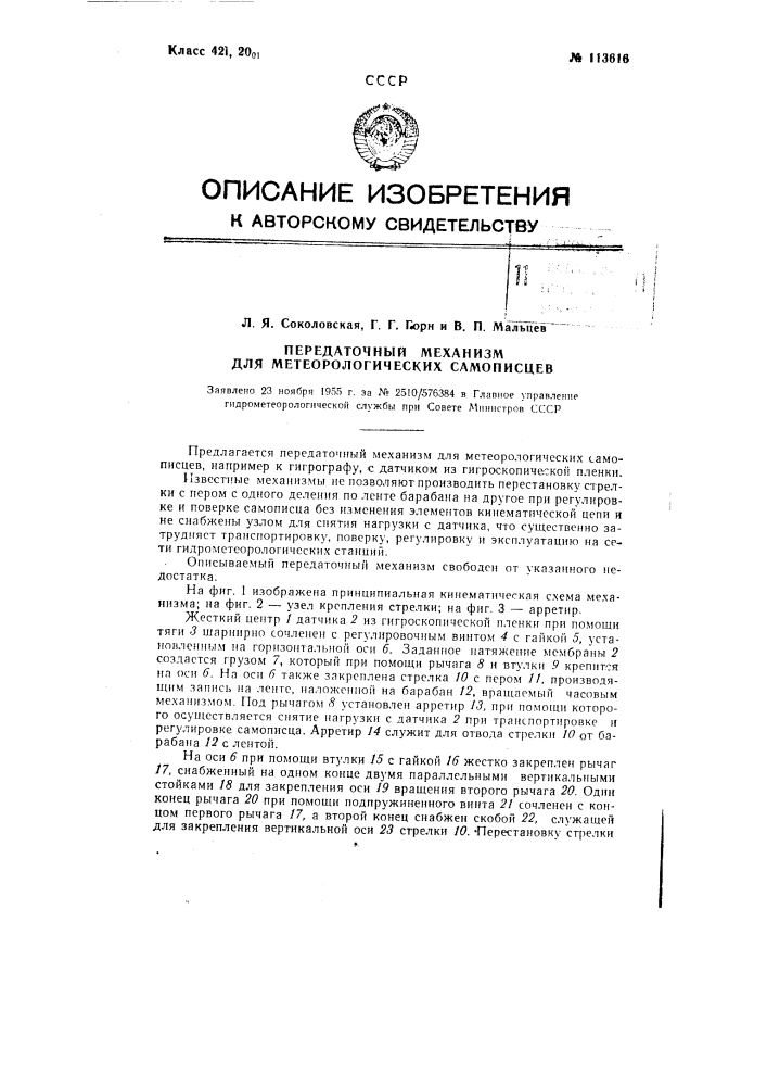 Передаточный механизм для метеорологических самописцев (патент 113616)