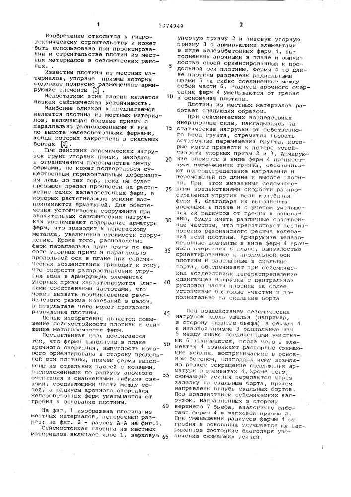 Плотина из местных материалов (патент 1074949)