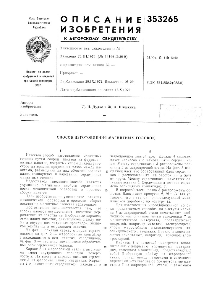 Способ изготовления магнитных головок (патент 353265)