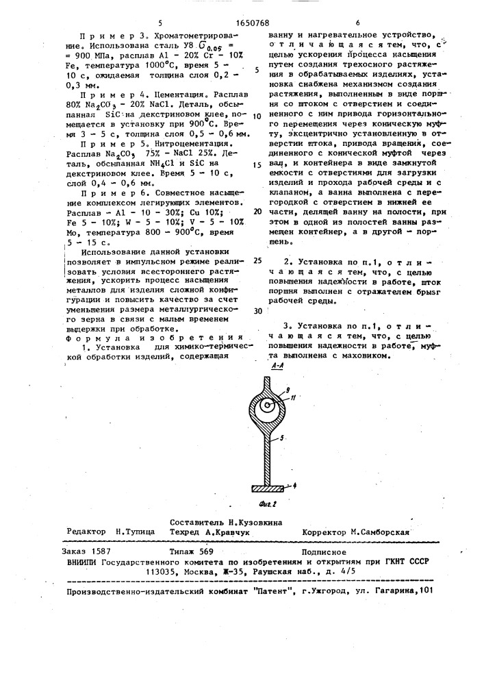 Установка для химико-термической обработки изделий (патент 1650768)