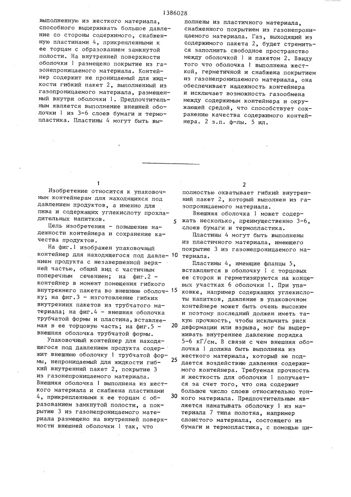 Упаковочный контейнер для находящегося под давлением продукта (патент 1386028)
