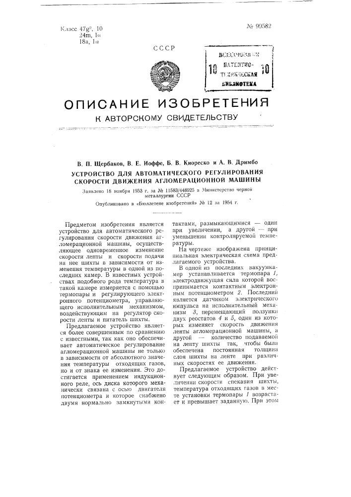 Устройство для автоматического регулирования скорости движения агломерационной машины (патент 99582)