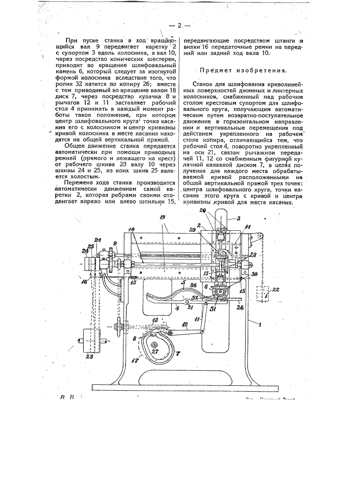 Станок для шлифования криволинейных поверхностей джинных и линтерных колосников (патент 21716)