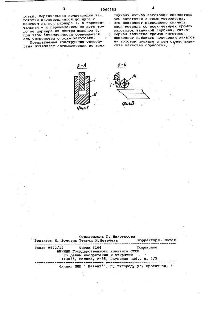 Устройство для снятия кромок с непрерывно движущегося проката (патент 1060353)