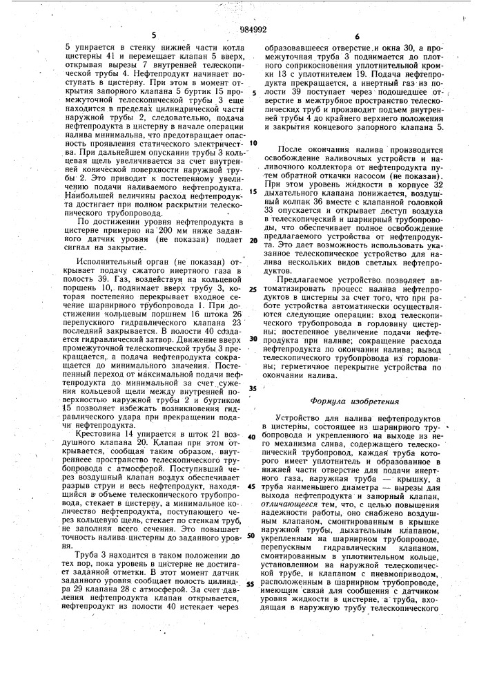 Устройство для налива нефтепродуктов в цистерны (патент 984992)