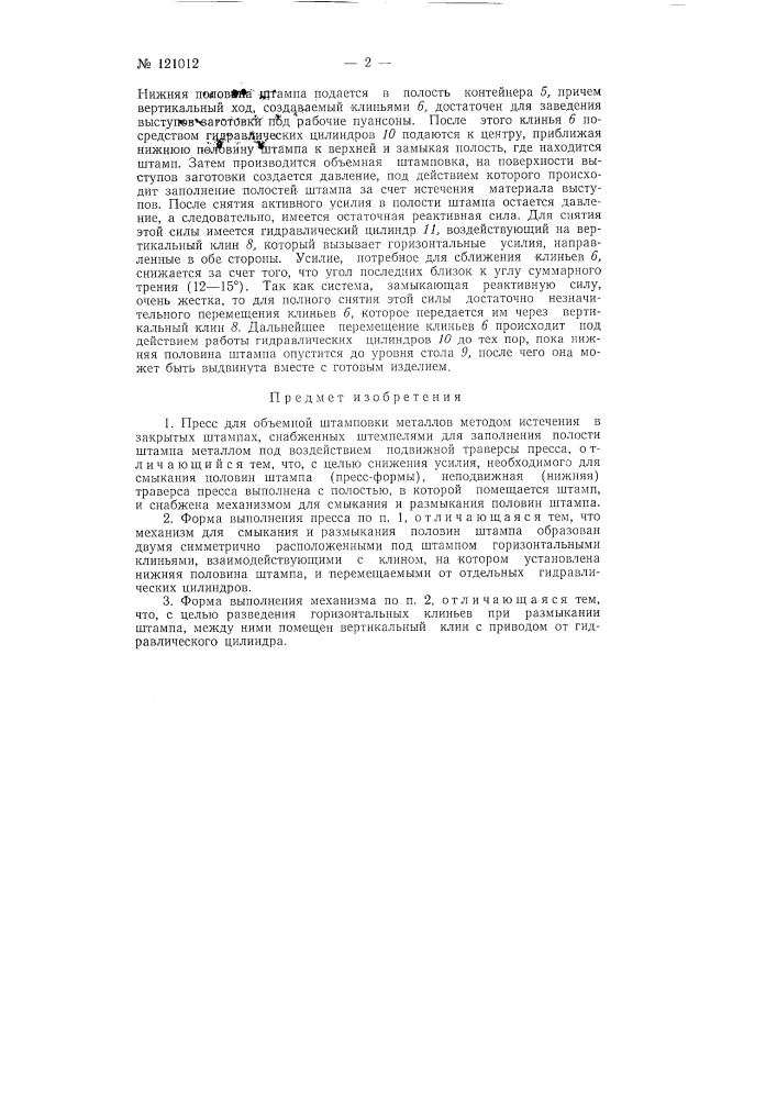 Пресс для объемной штамповки (патент 121012)