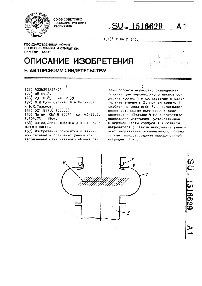 Охлаждаемая ловушка для паромасляного насоса (патент 1516629)