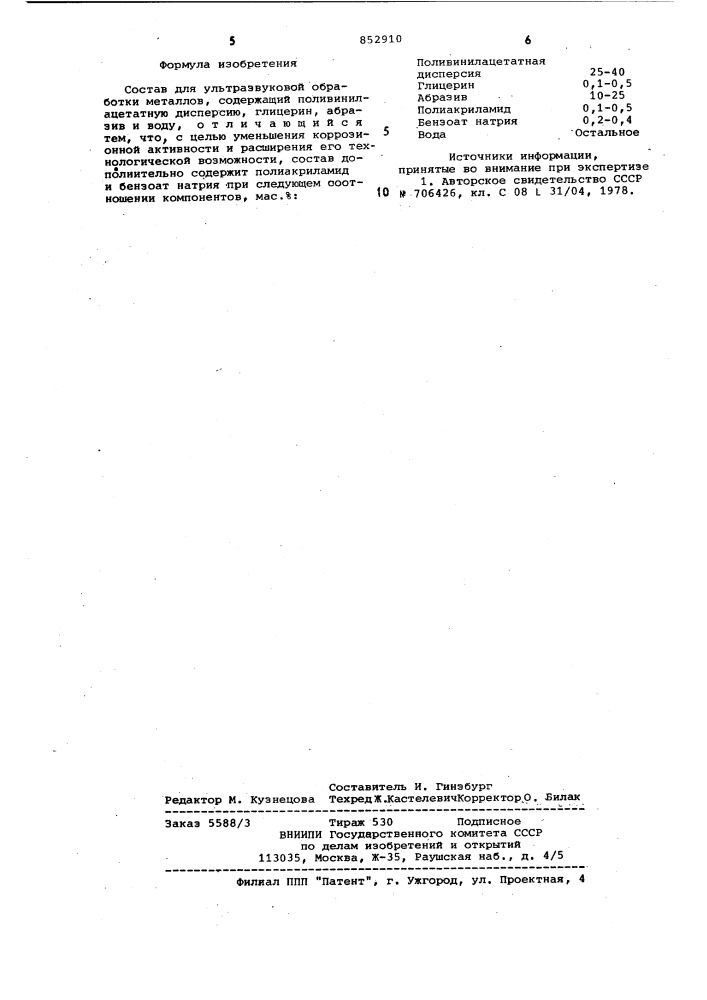 Состав для ультразвуковой обработкиметаллов "клемма-2 (патент 852910)