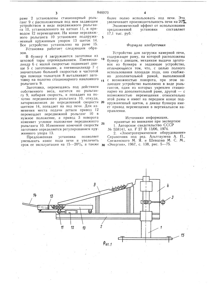 Устройство для загрузки камернойпечи (патент 846970)