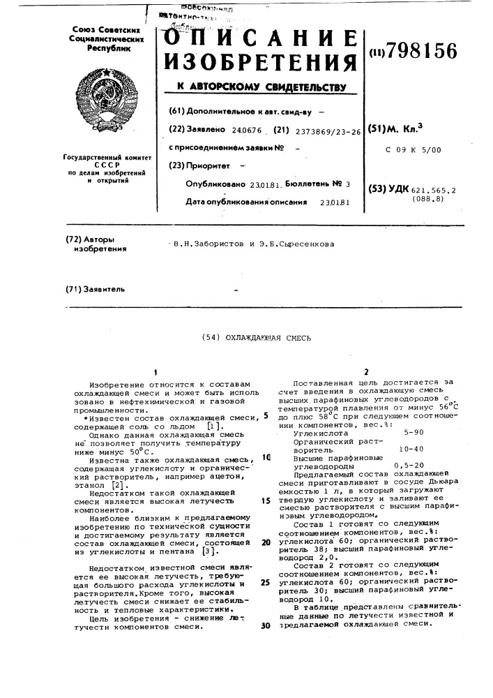 Охлаждающая смесь (патент 798156)