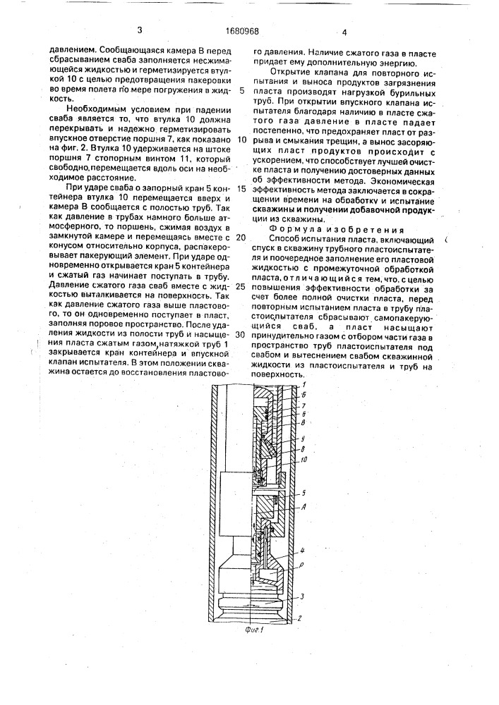 Способ испытания пласта (патент 1680968)