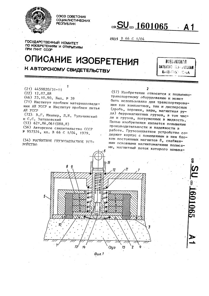 Магнитное грузозахватное устройство (патент 1601065)