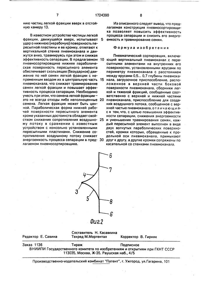 Пневматический сортировщик (патент 1724390)