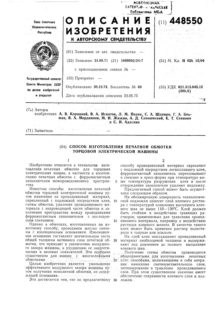 Способ изготовления печатной обмотки торцовой электрической машины (патент 448550)