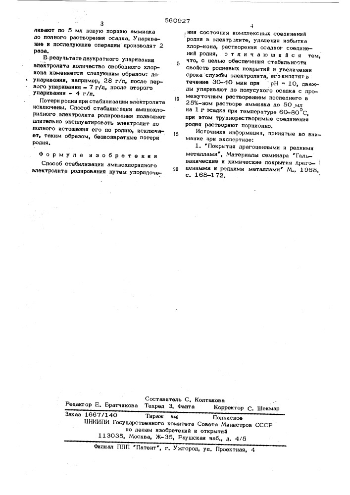 Способ стабилизации аминохлоридного электролита родирования (патент 560927)