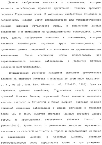 Ингибиторы крузипаина и других цистеинпротеаз (патент 2329266)