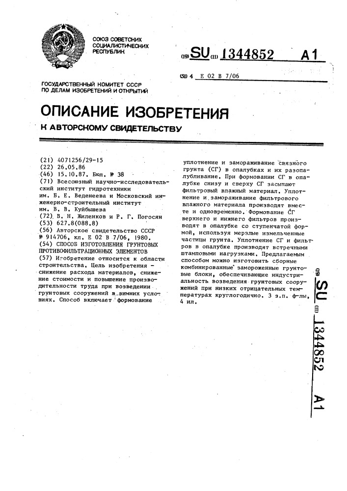 Способ изготовления грунтовых противофильтрационных элементов (патент 1344852)