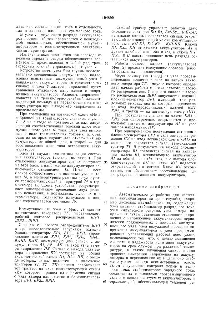 Автоматическое устройство для испытания аккумуляторов на срок службы (патент 194899)