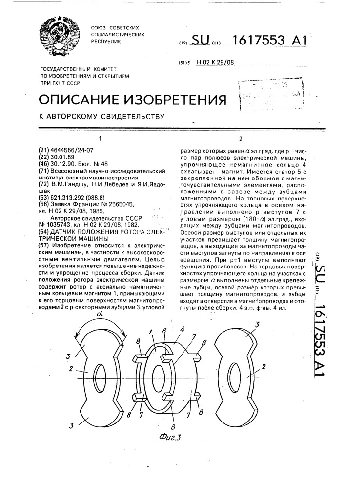 Датчик положения ротора электрической машины (патент 1617553)