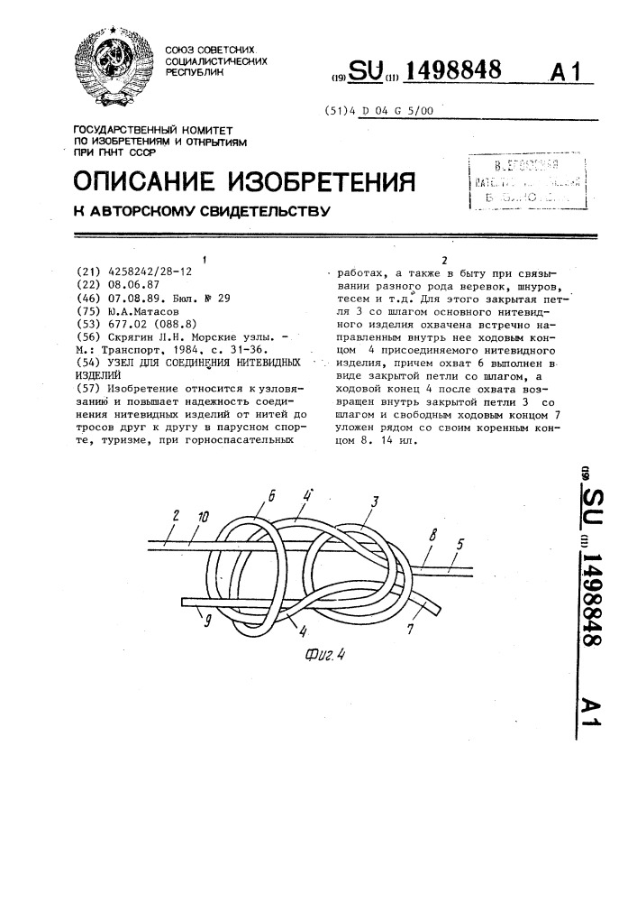 Узел для соединения нитевидных изделий (патент 1498848)