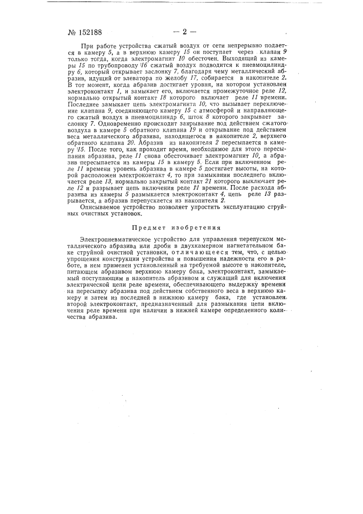Электропневматическое устройство для управления перепуском металлического абразива или дроби в двухкамерном нагнетательном баке струйной очистной установки (патент 152188)
