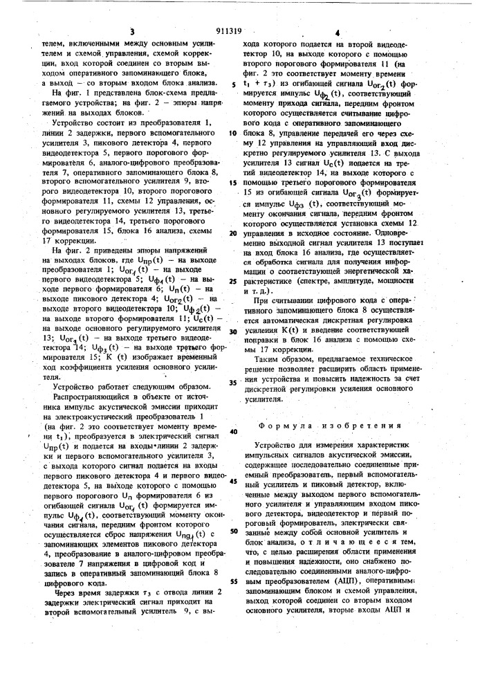 Устройство для измерения характеристик импульсных сигналов акустической эмиссии (патент 911319)