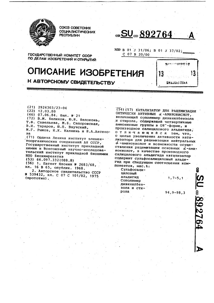 Катализатор для рацемизации оптически активных @ - аминокислот (патент 892764)