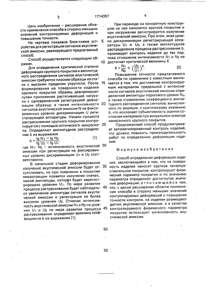 Способ определения деформации изделия (патент 1714357)