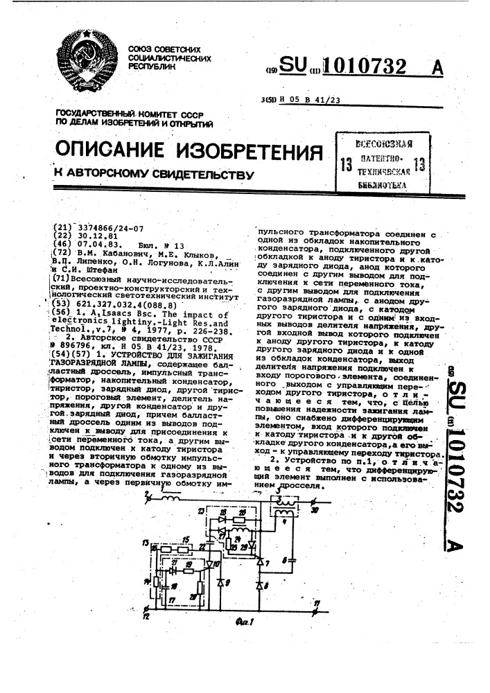 Устройство для зажигания газоразрядной лампы (патент 1010732)