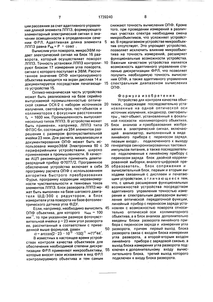 Устройство для контроля качества объективов (патент 1739240)
