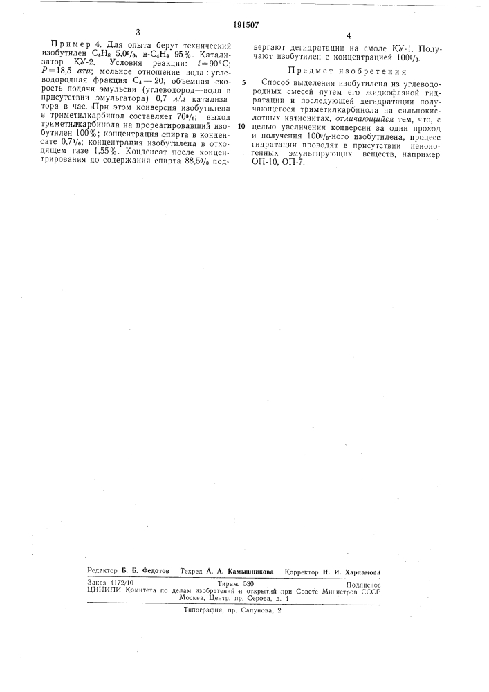 Способ выделения изобутилена (патент 191507)