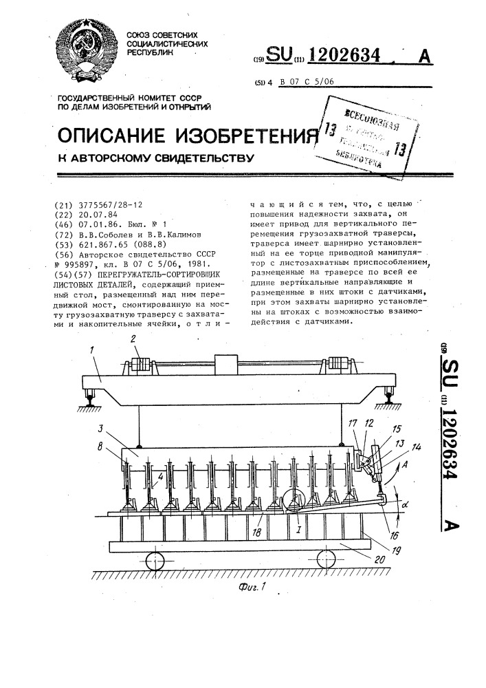 Перегружатель-сортировщик листовых деталей (патент 1202634)