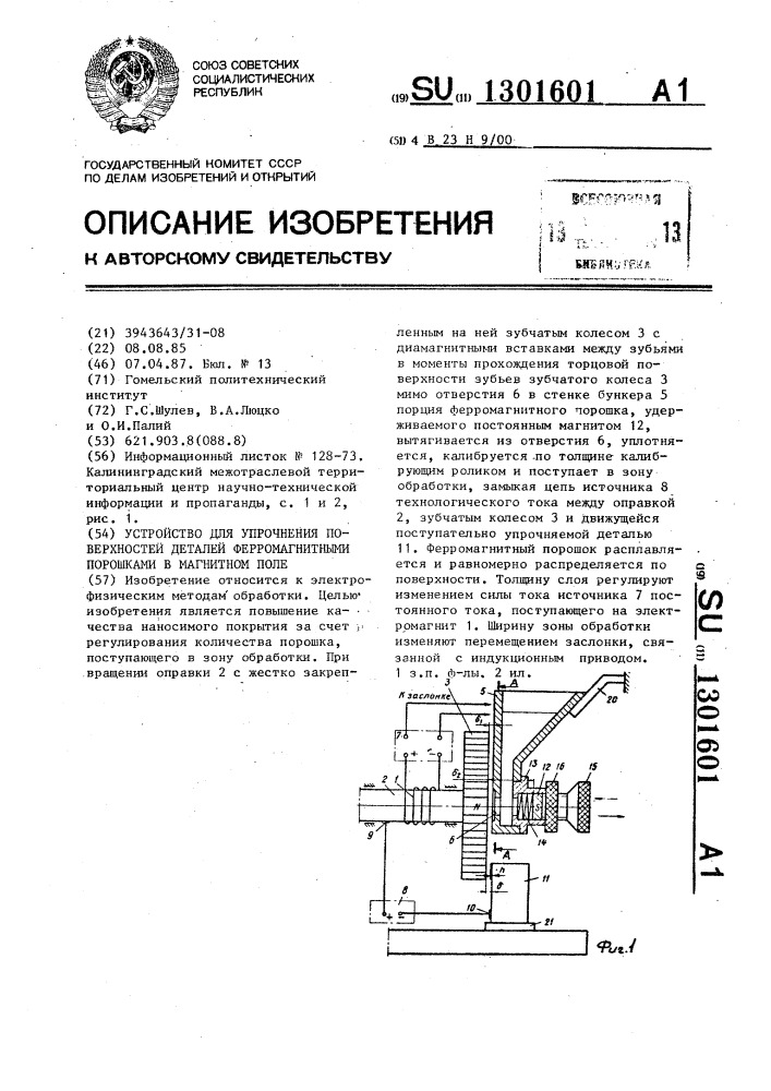 Устройство для упрочнения поверхностей деталей ферромагнитными порошками в магнитном поле (патент 1301601)
