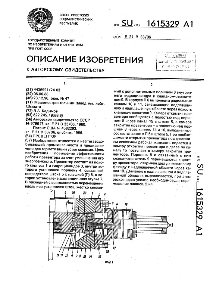 Превентор (патент 1615329)