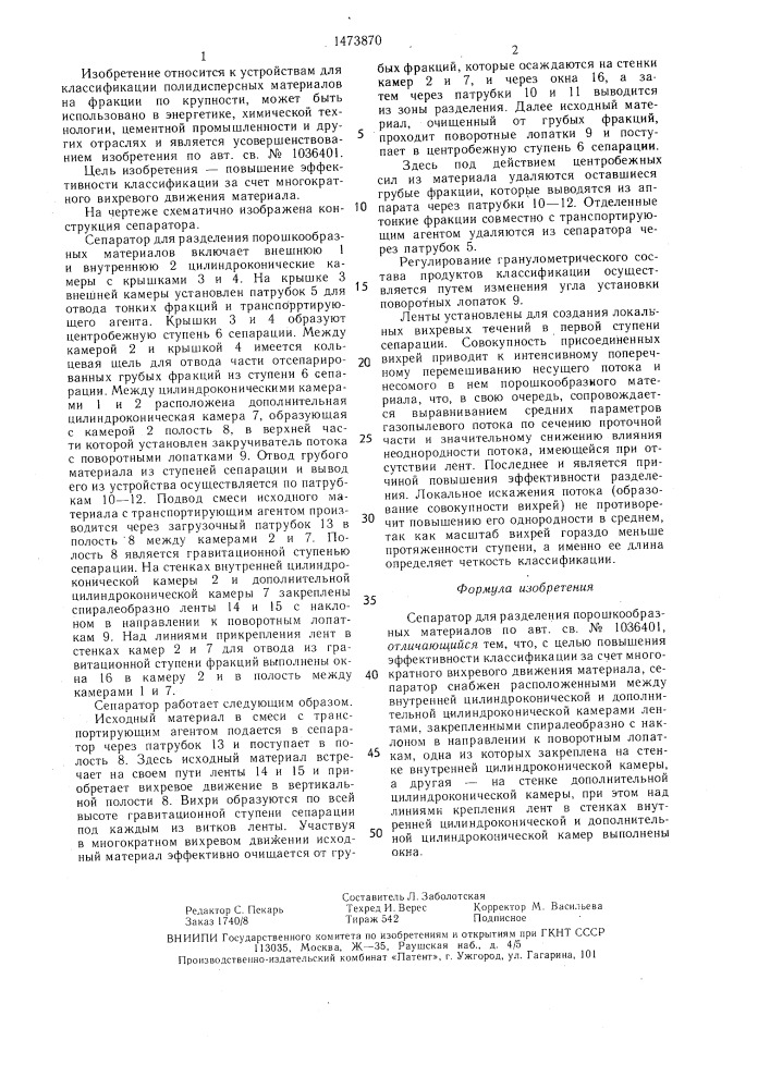 Сепаратор для разделения порошкообразных материалов (патент 1473870)