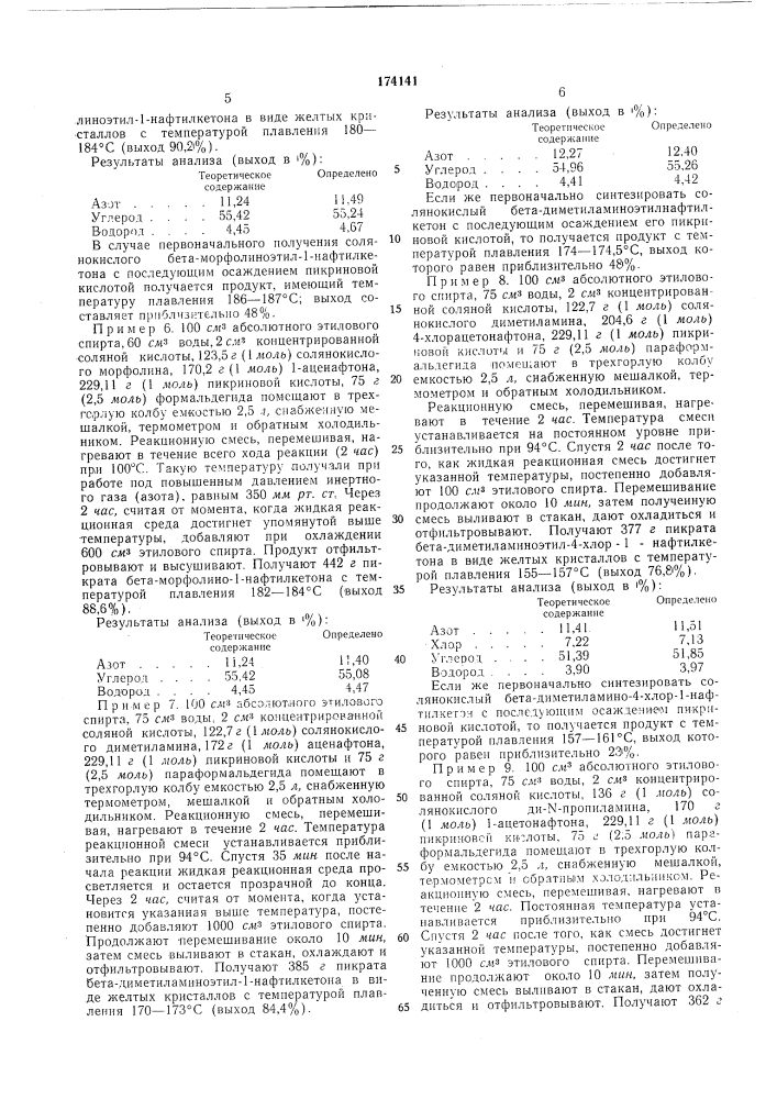 Способ получения пикратов бета-аминоарилкетонов (патент 174141)