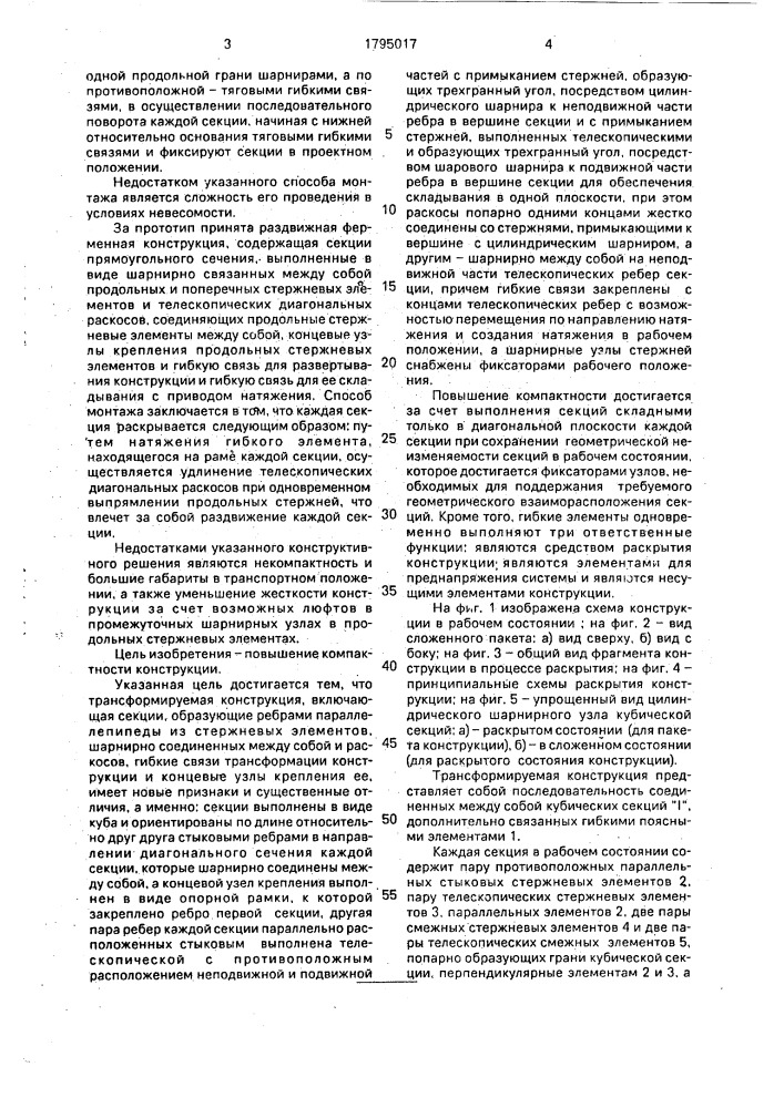 Трансформируемая конструкция (патент 1795017)