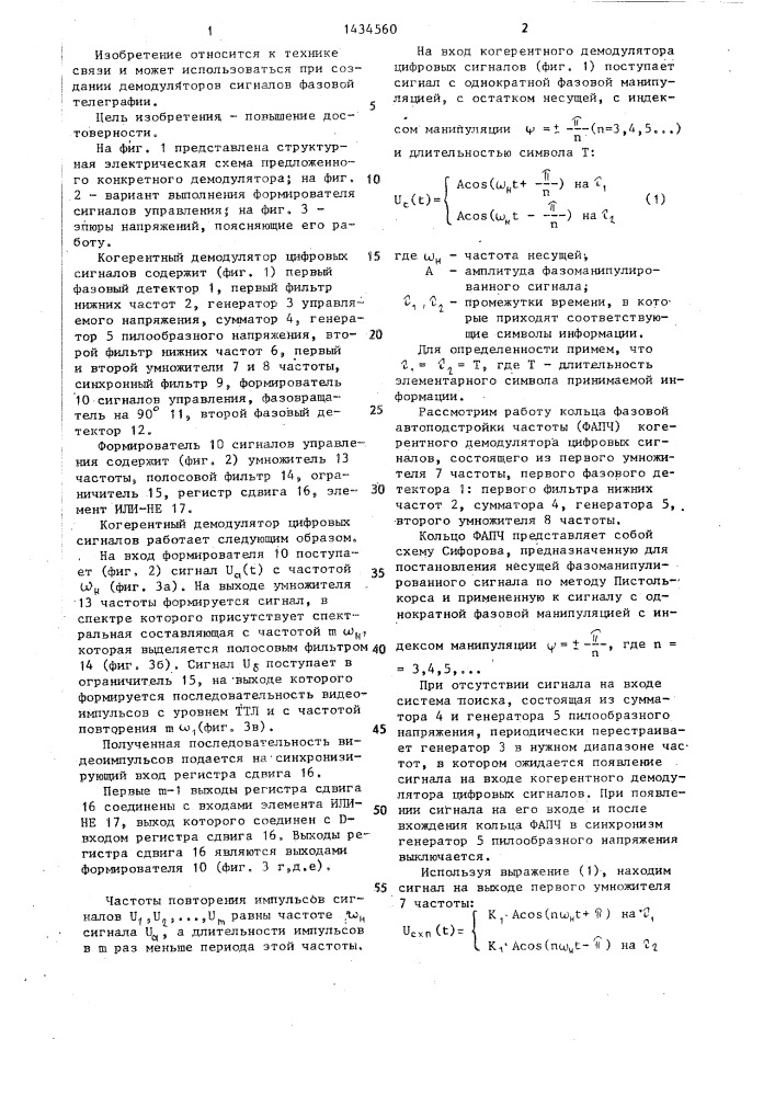 Когерентный демодулятор цифровых сигналов (патент 1434560)