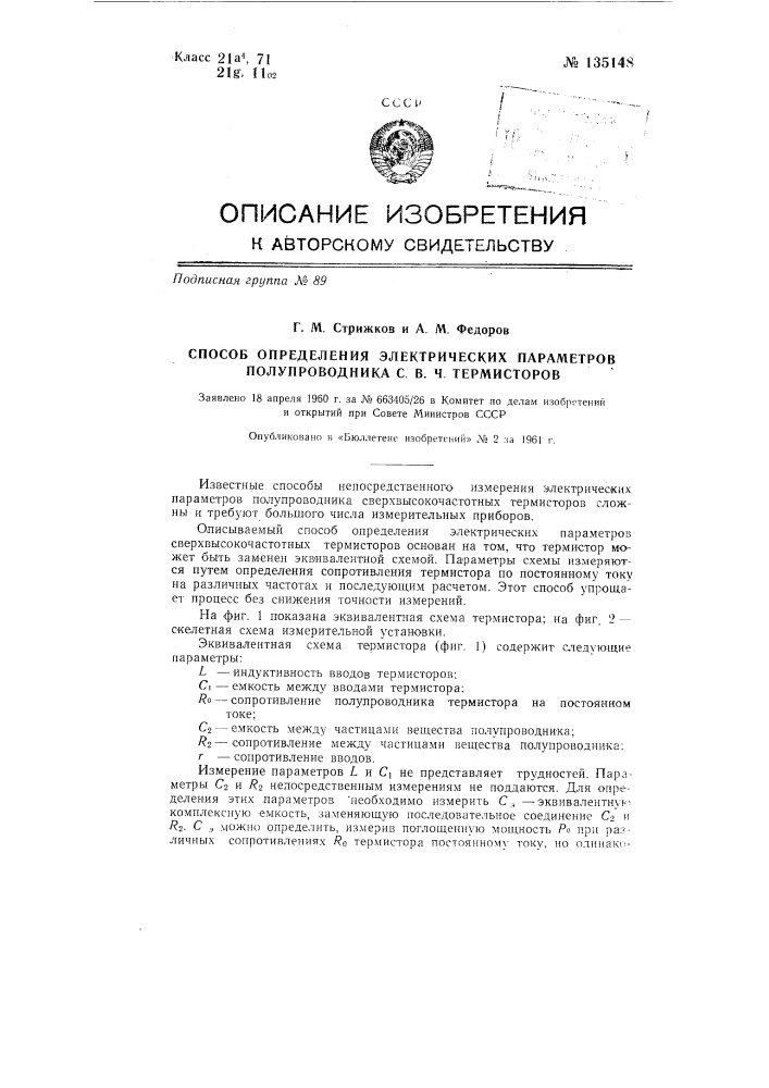 Способ определения электрических параметров полупроводника свч термисторов (патент 135148)