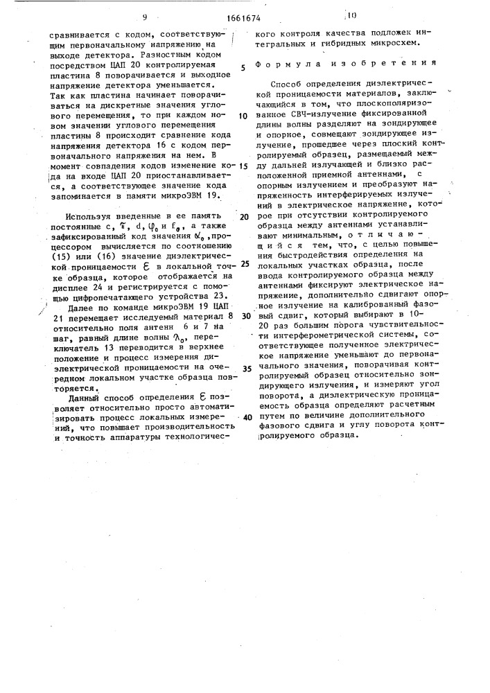 Способ определения диэлектрической проницаемости материалов (патент 1661674)