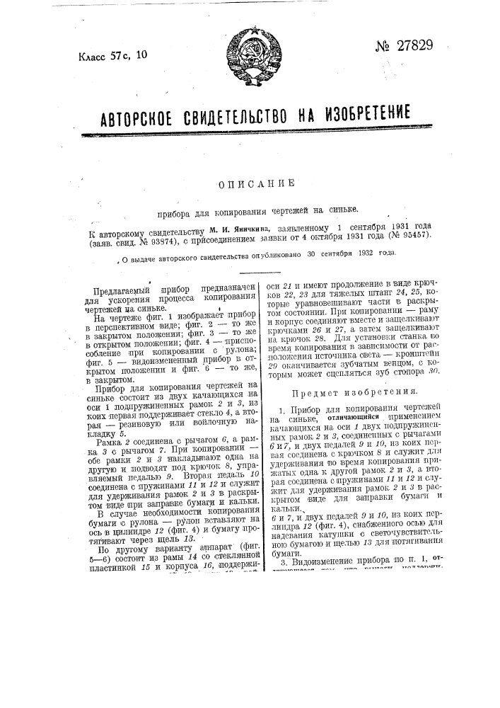 Прибор для копирования чертежей на синьке (патент 27829)