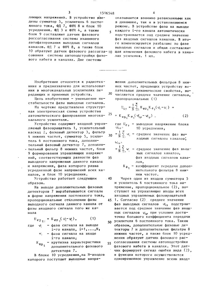 Устройство автоматического фазирования многоканального усилителя (патент 1506548)