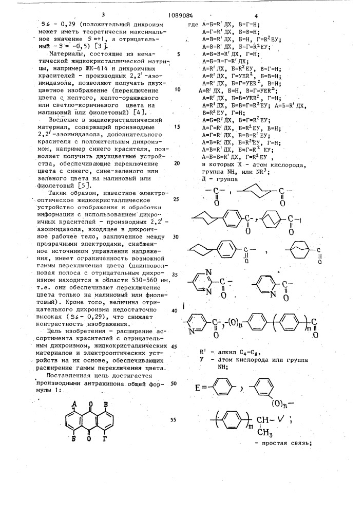 Производные антрахинона как дихроичные красители для жидкокристаллических материалов,жидкокристаллический материал и электрооптическое устройство (патент 1089084)