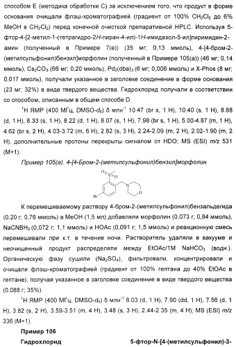 Новые пиримидиновые производные и их применение в терапии, а также применение пиримидиновых производных в изготовлении лекарственного средства для предупреждения и/или лечения болезни альцгеймера (патент 2433128)