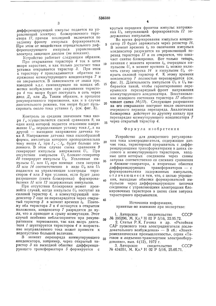 Устройство для дискретного регулирования тока электродвигателя (патент 536580)