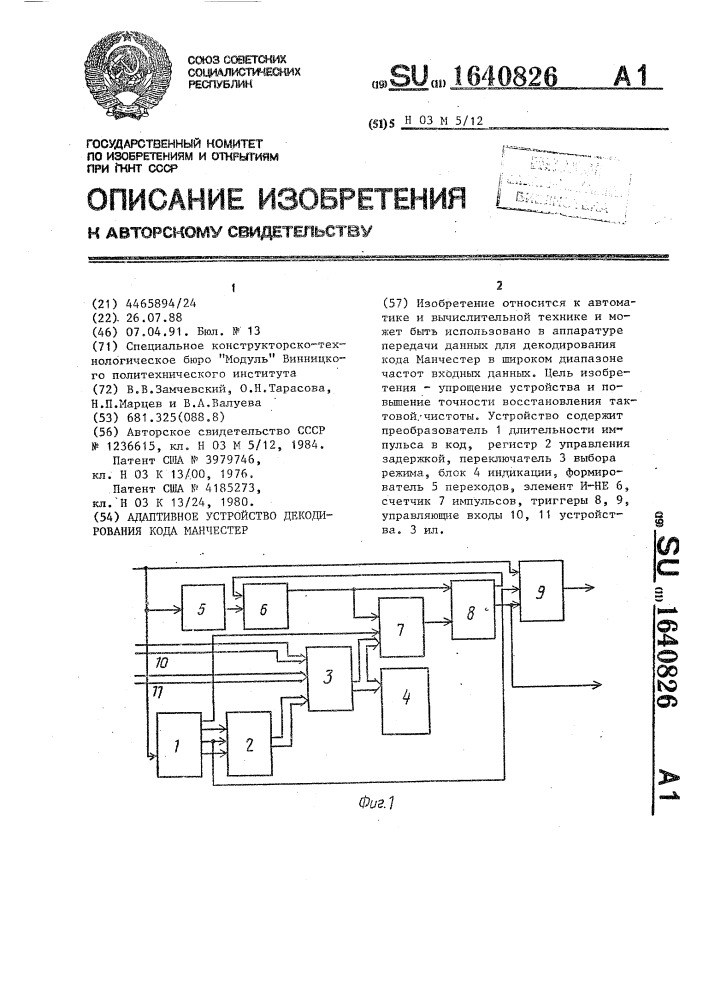 Адаптивное устройство декодирования кода манчестер (патент 1640826)